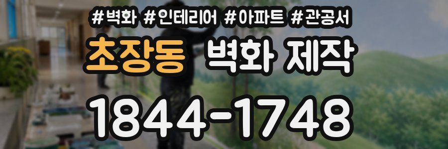 초장동 벽화 제작