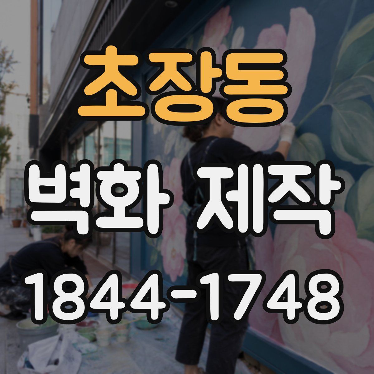 초장동 벽화 제작