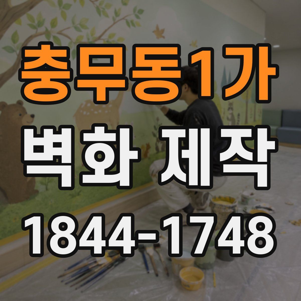 충무동1가 벽화 제작