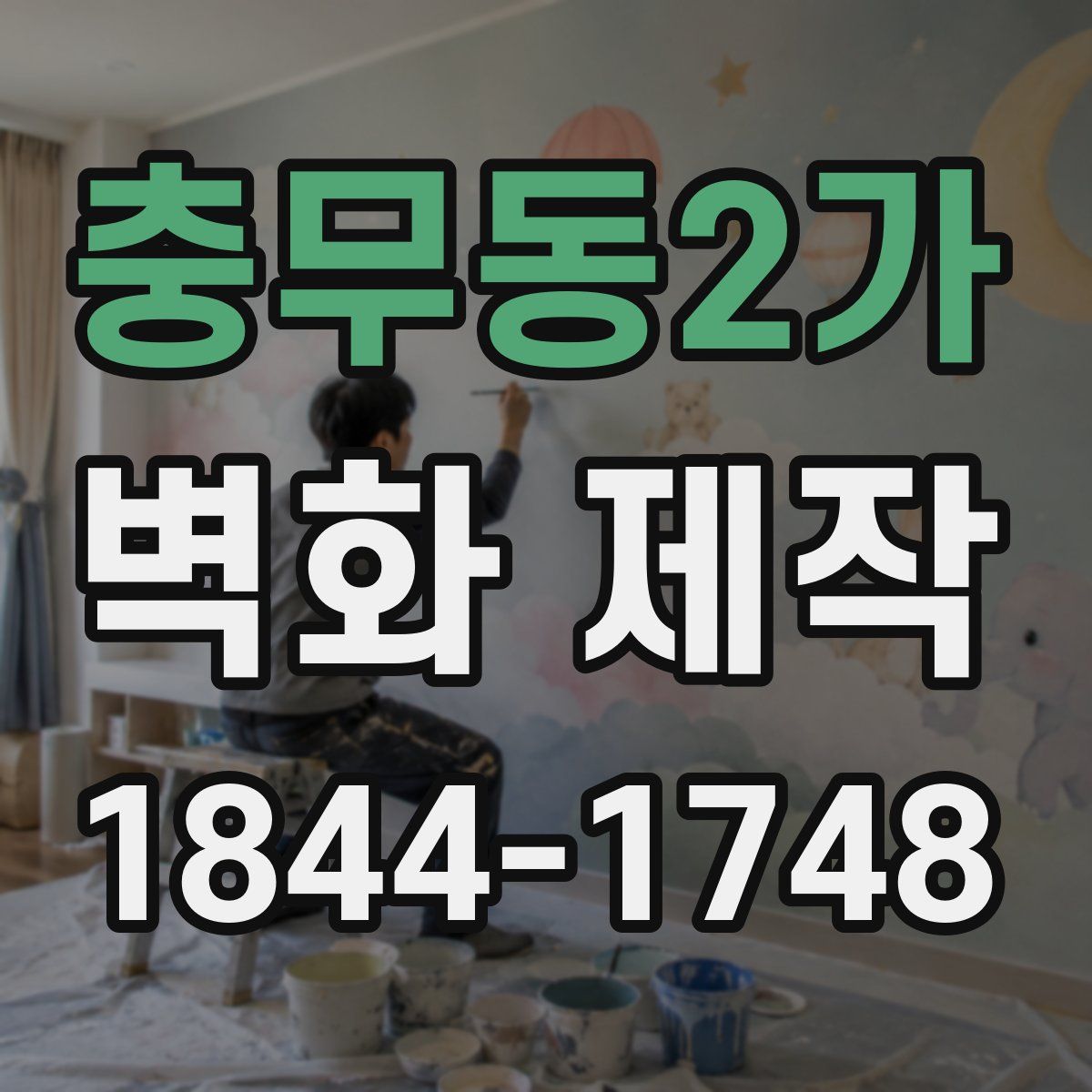 충무동2가 벽화 제작