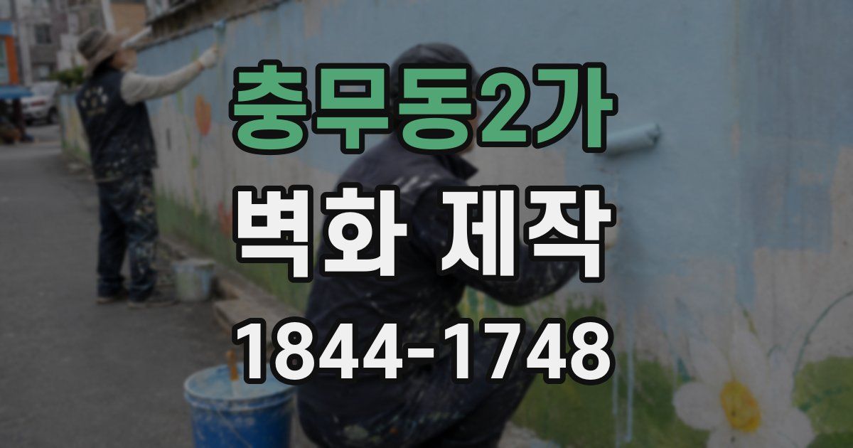 충무동2가 벽화 제작
