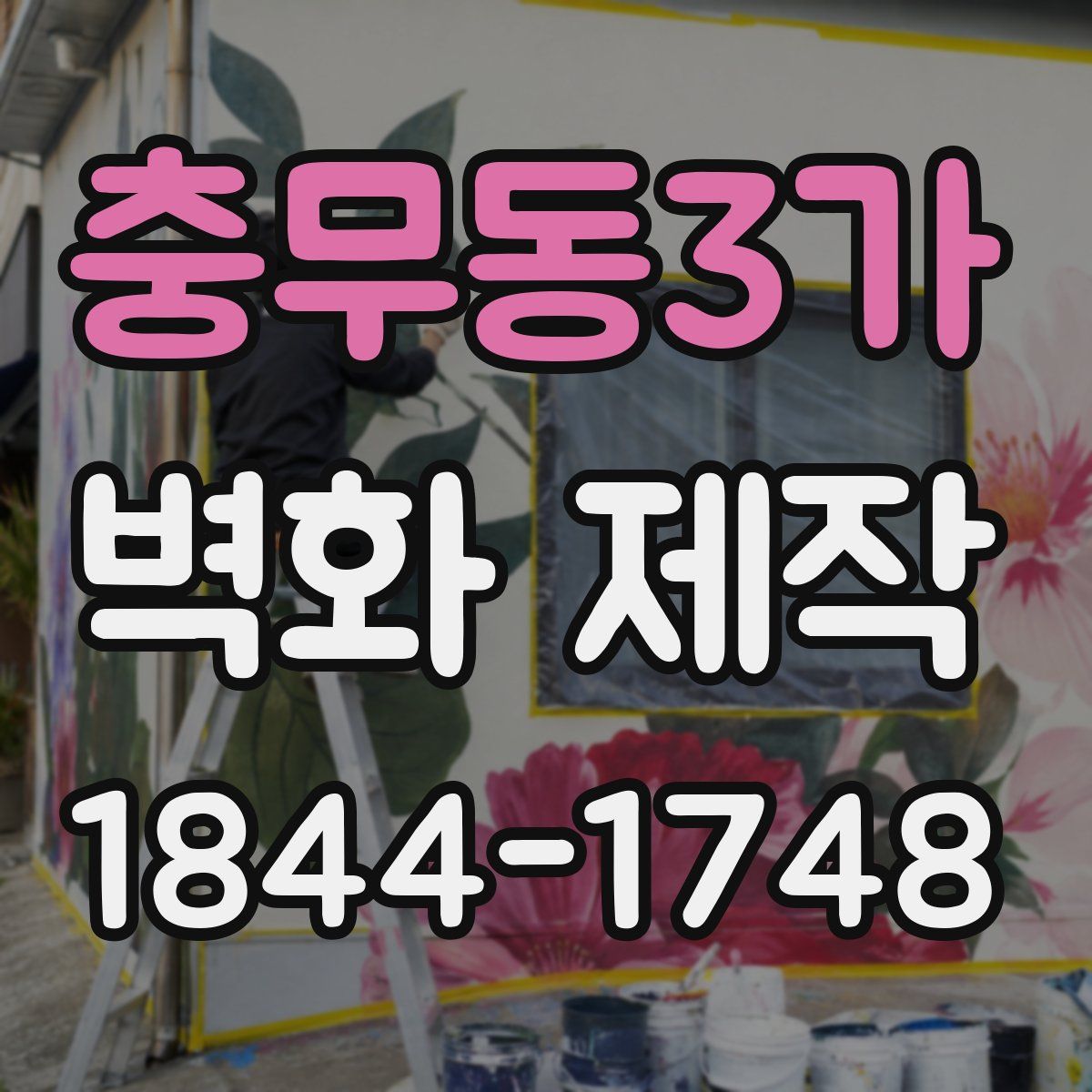 충무동3가 벽화 제작