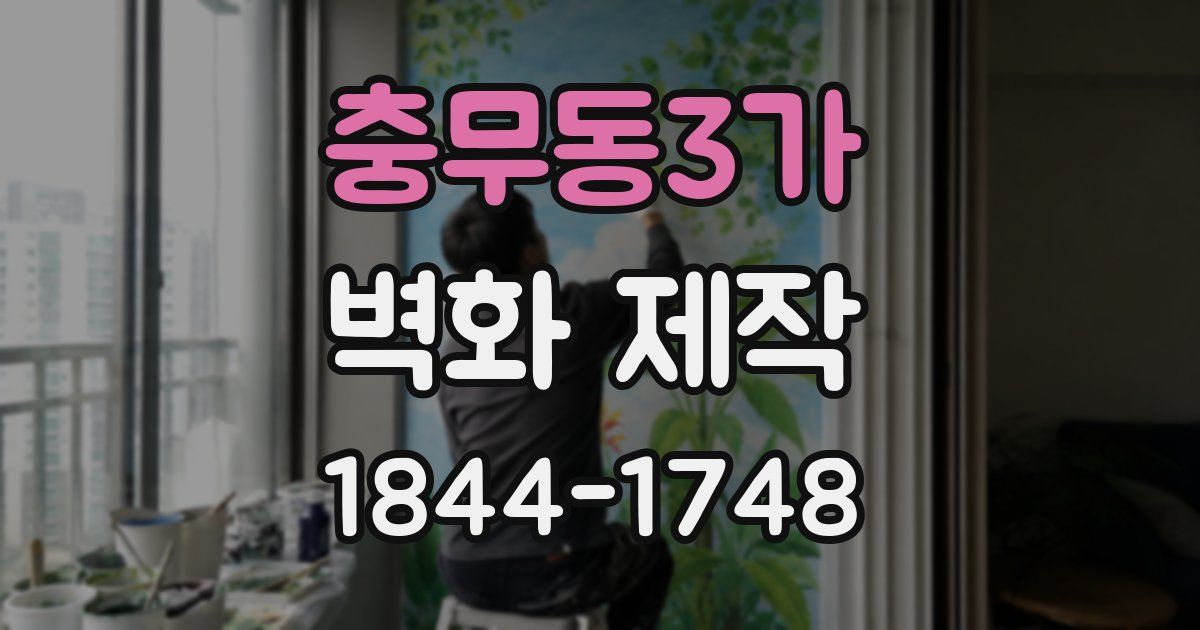충무동3가 벽화 제작