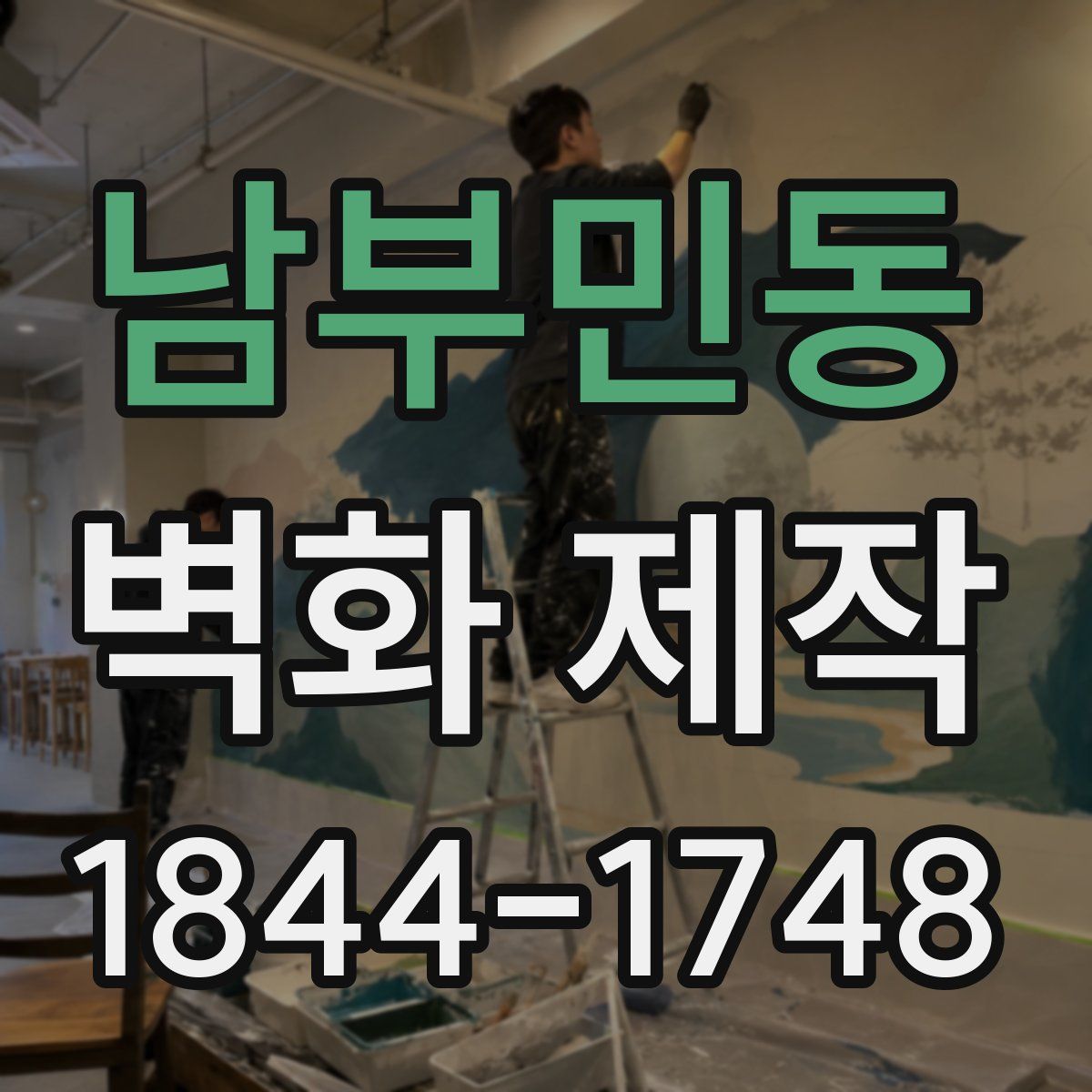 남부민동 벽화 제작