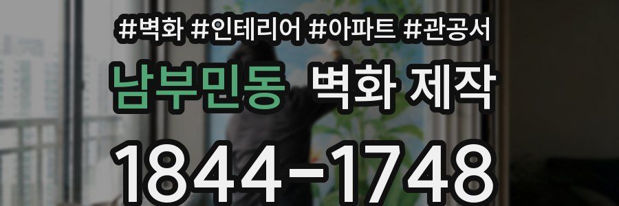 남부민동 벽화 제작