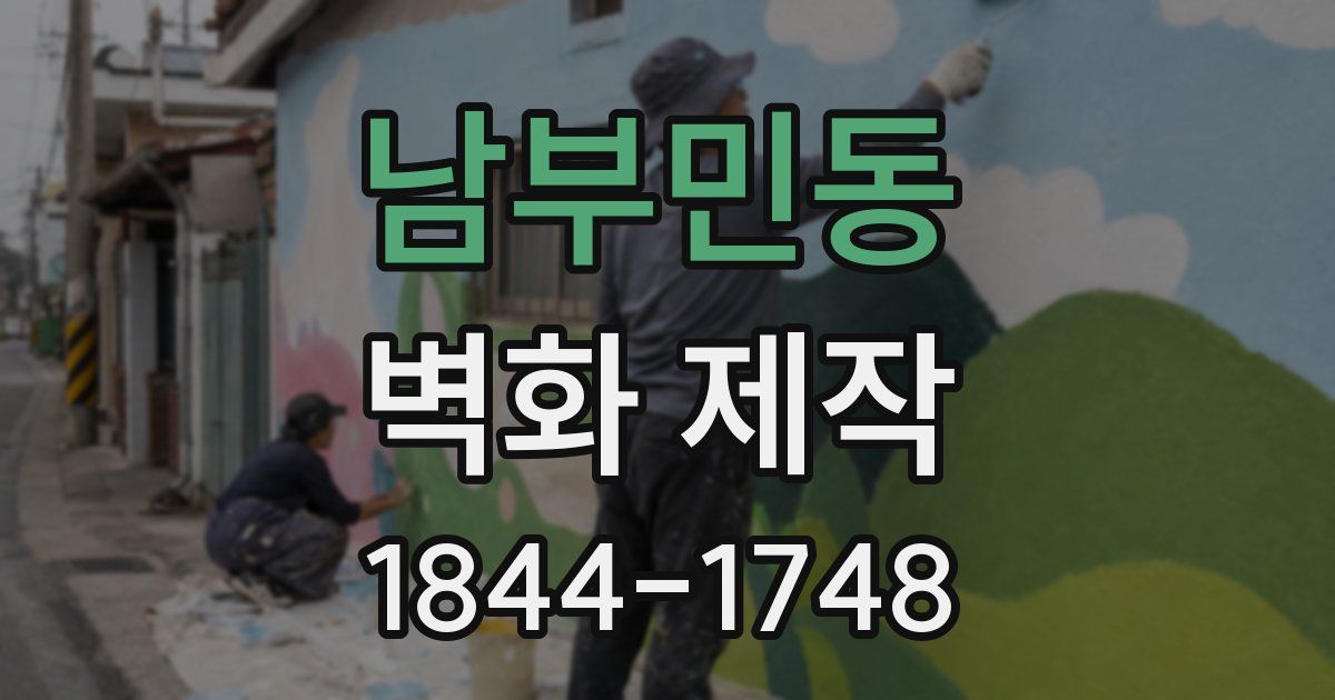 남부민동 벽화 제작