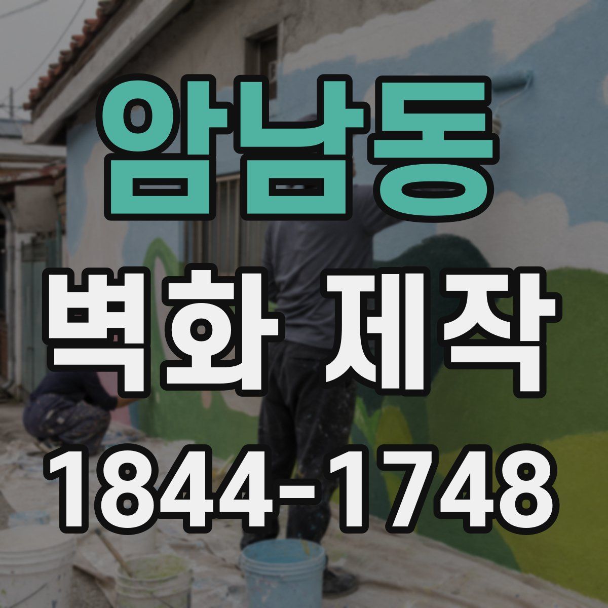 암남동 벽화 제작