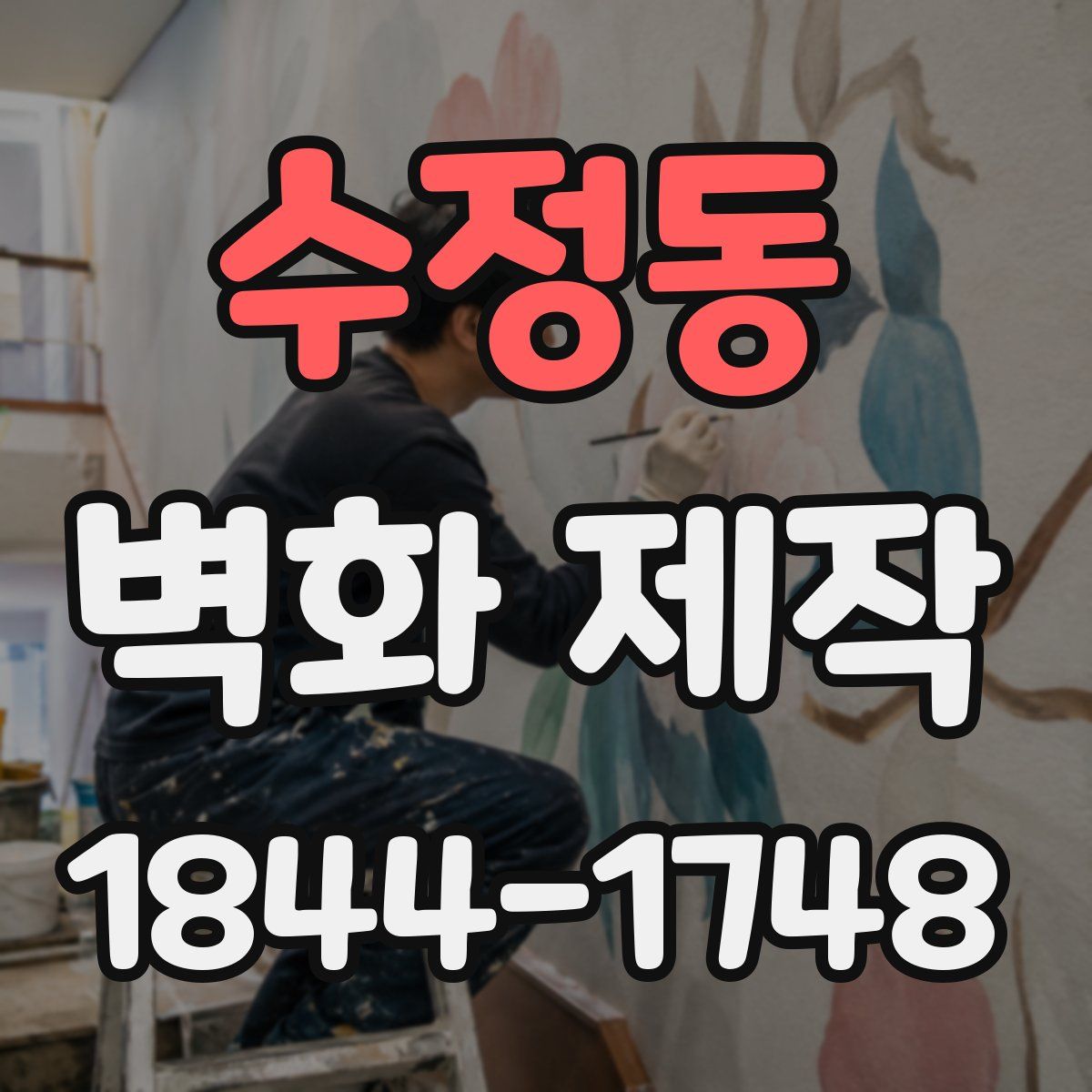 수정동 벽화 제작