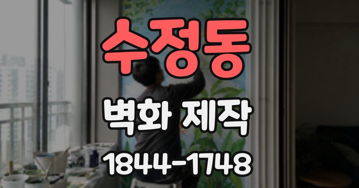수정동 벽화 제작
