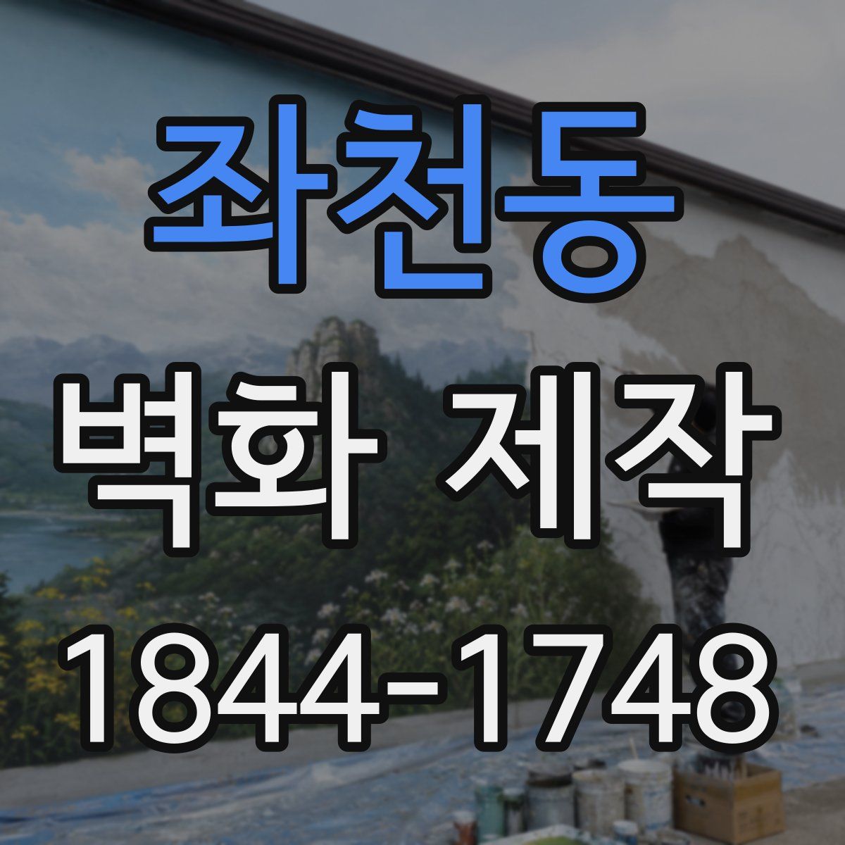 좌천동 벽화 제작