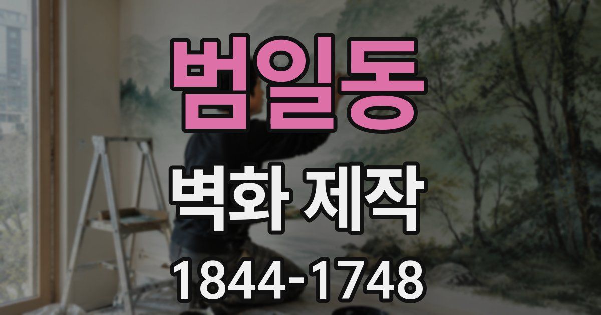 범일동 벽화 제작