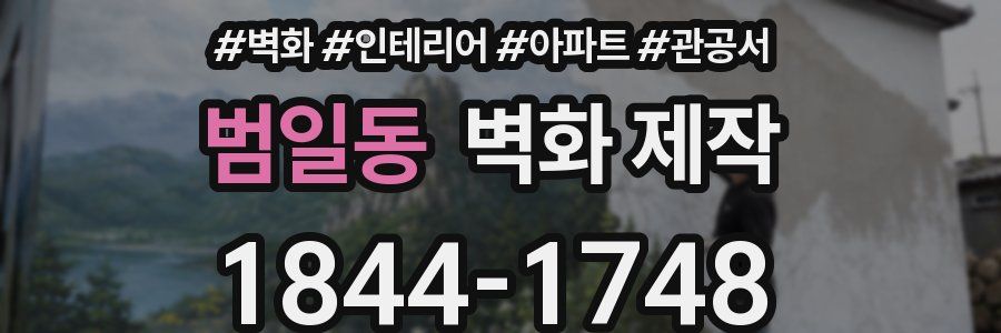 범일동 벽화 제작