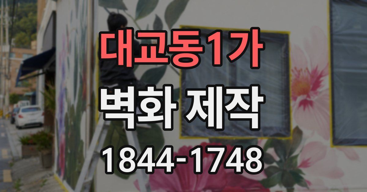 대교동1가 벽화 제작