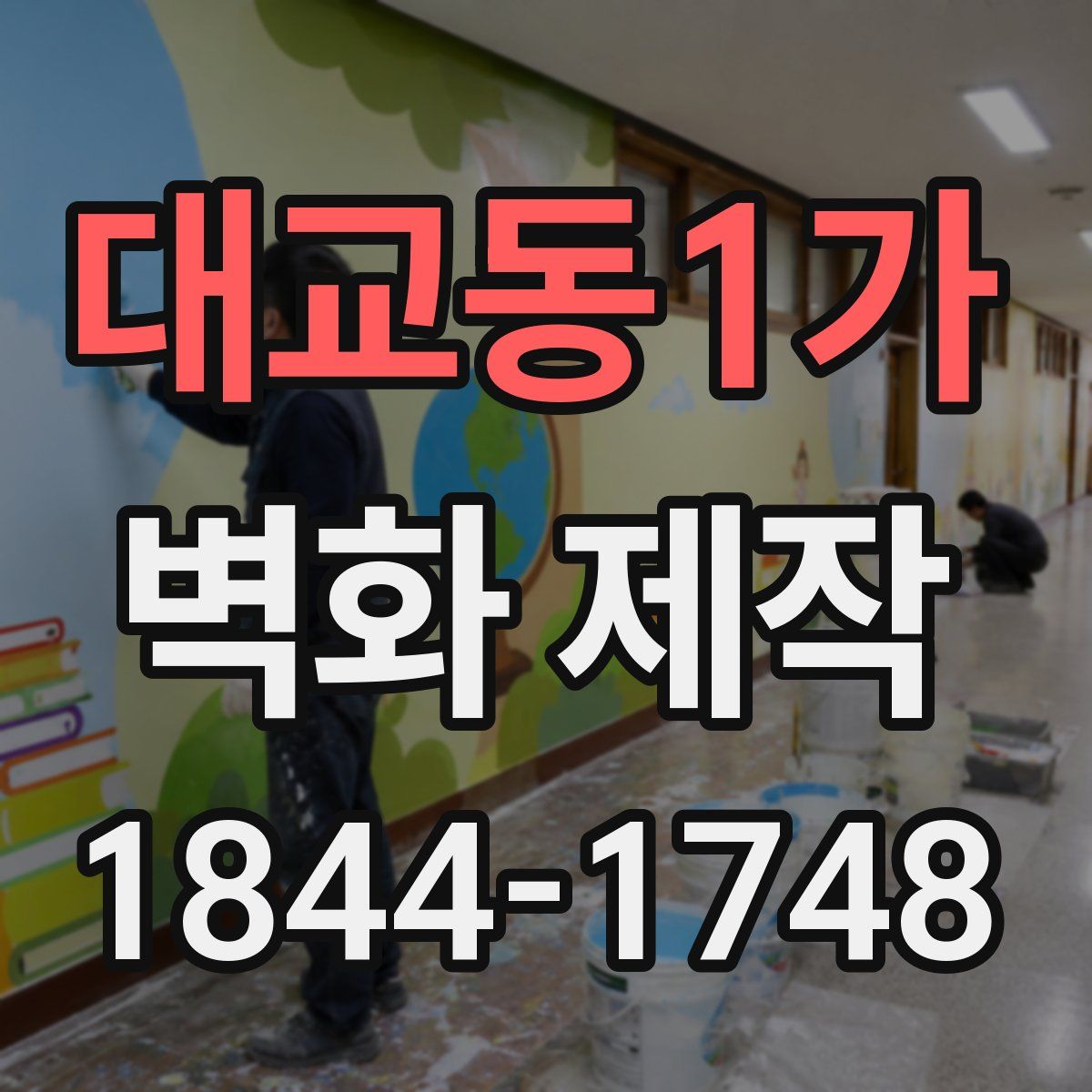 대교동1가 벽화 제작