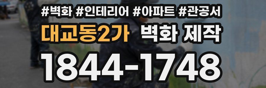 대교동2가 벽화 제작