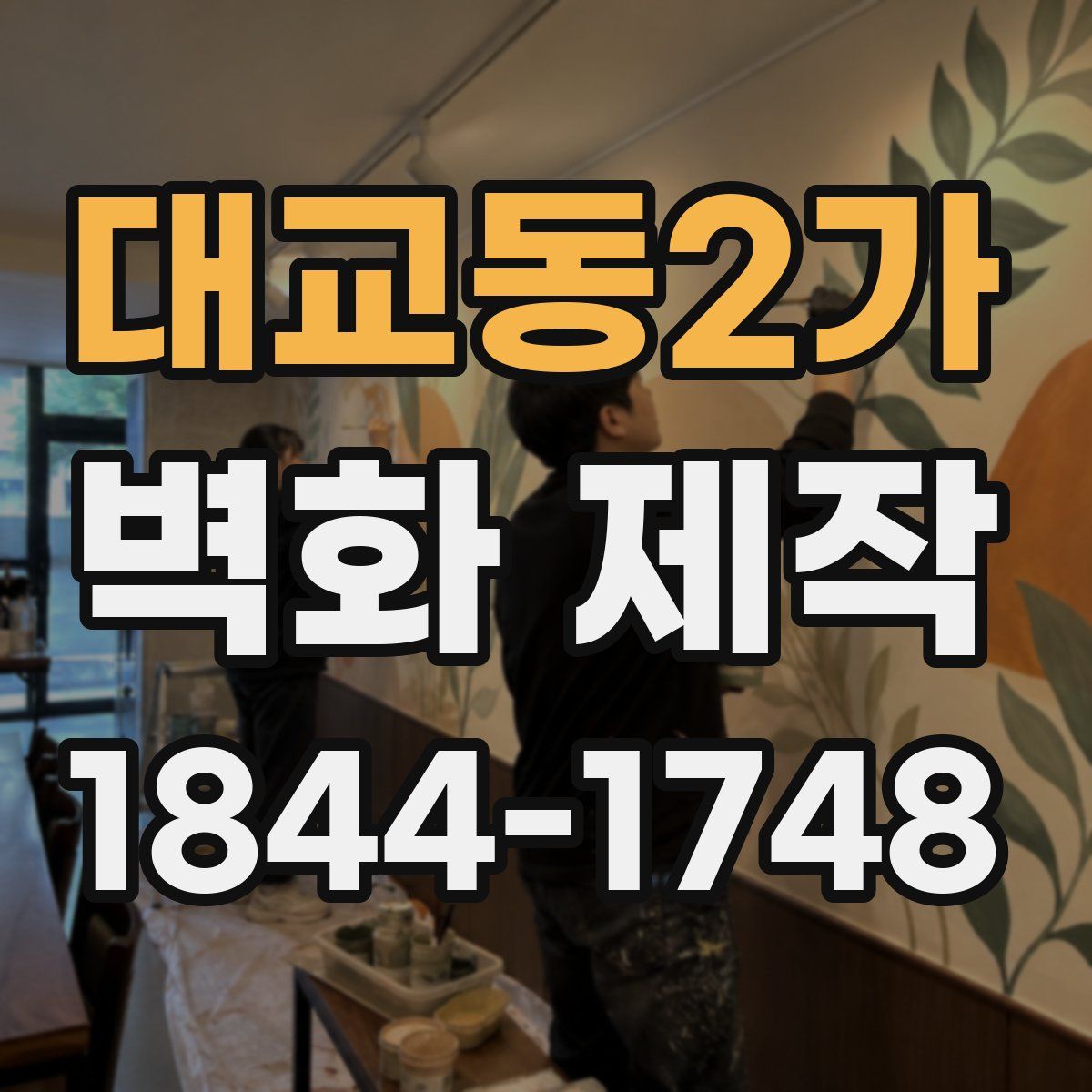 대교동2가 벽화 제작