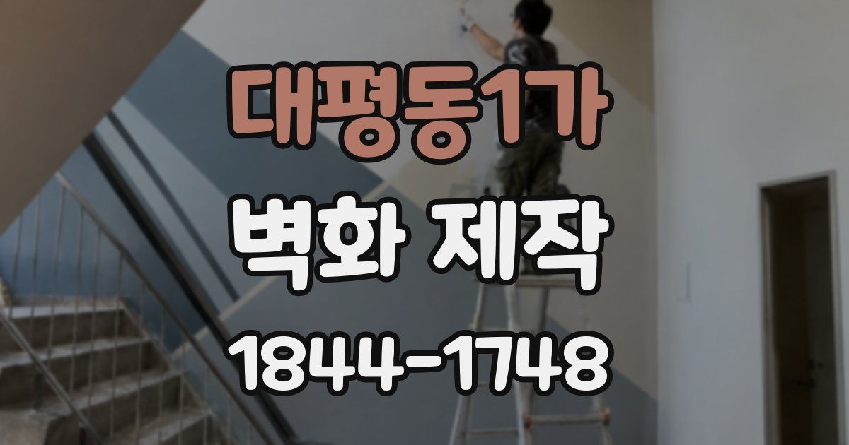 대평동1가 벽화 제작