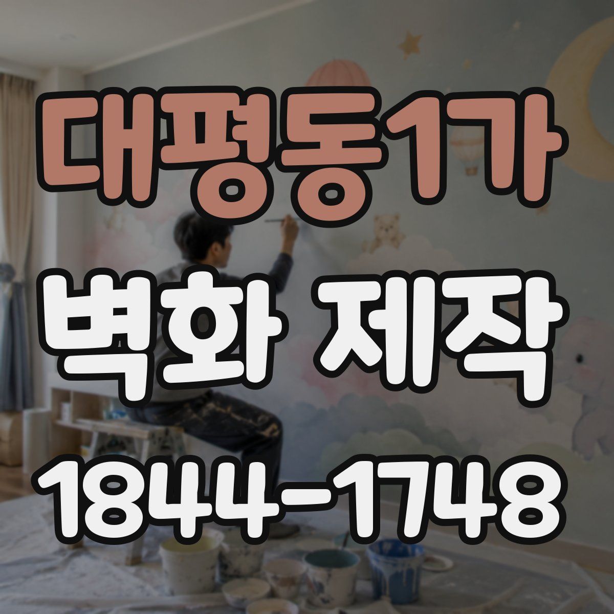 대평동1가 벽화 제작