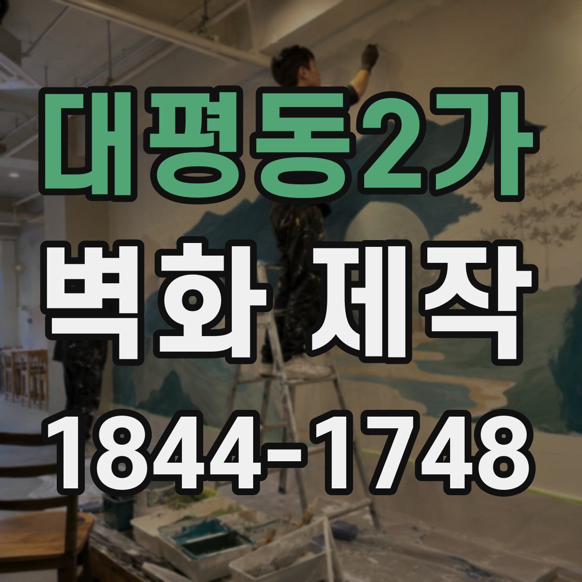 대평동2가 벽화 제작