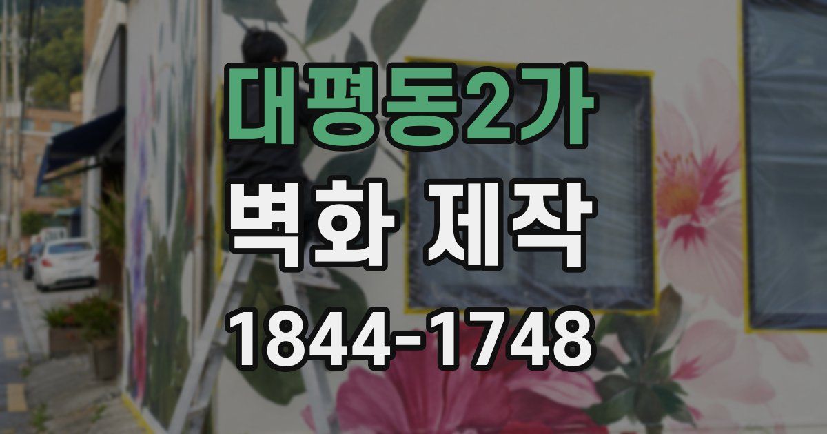 대평동2가 벽화 제작