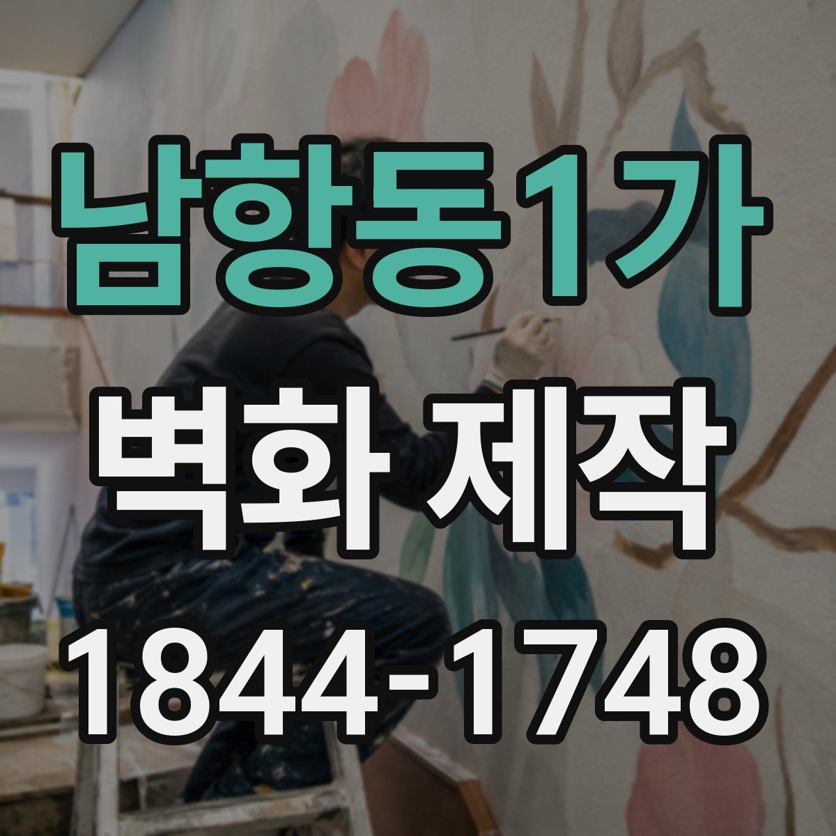 남항동1가 벽화 제작