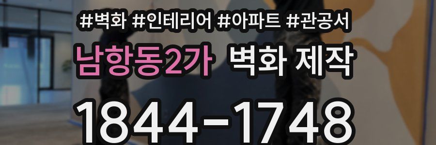 남항동2가 벽화 제작