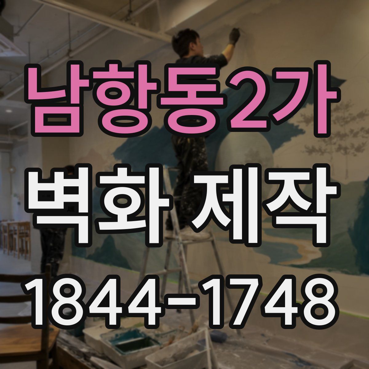 남항동2가 벽화 제작