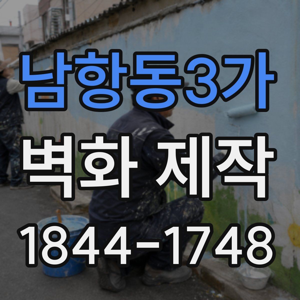 남항동3가 벽화 제작 대형 벽면에 반복 요소를 더하는 아이디어