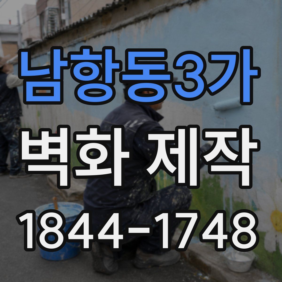 남항동3가 벽화 제작