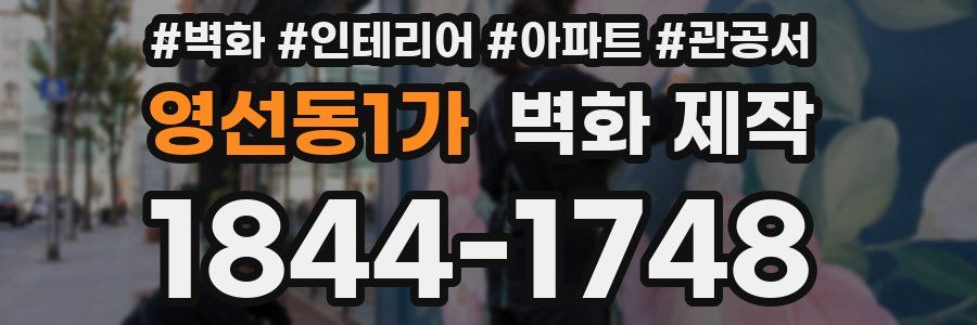 영선동1가 벽화 제작