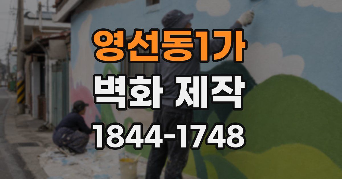 영선동1가 벽화 제작