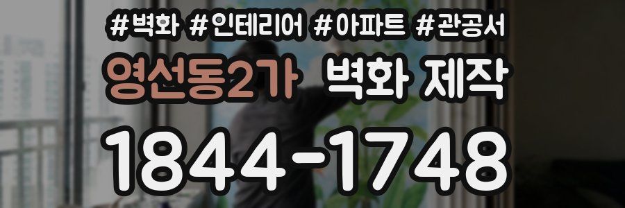 영선동2가 벽화 제작
