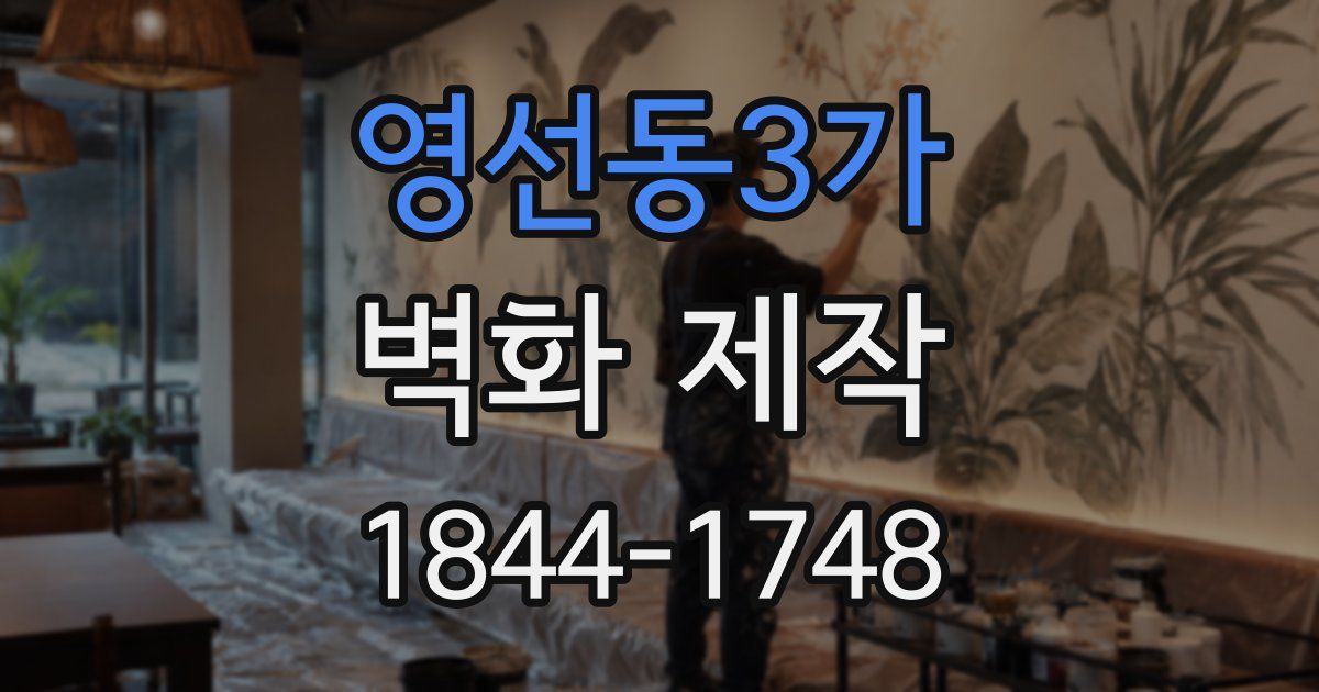 영선동3가 벽화 제작