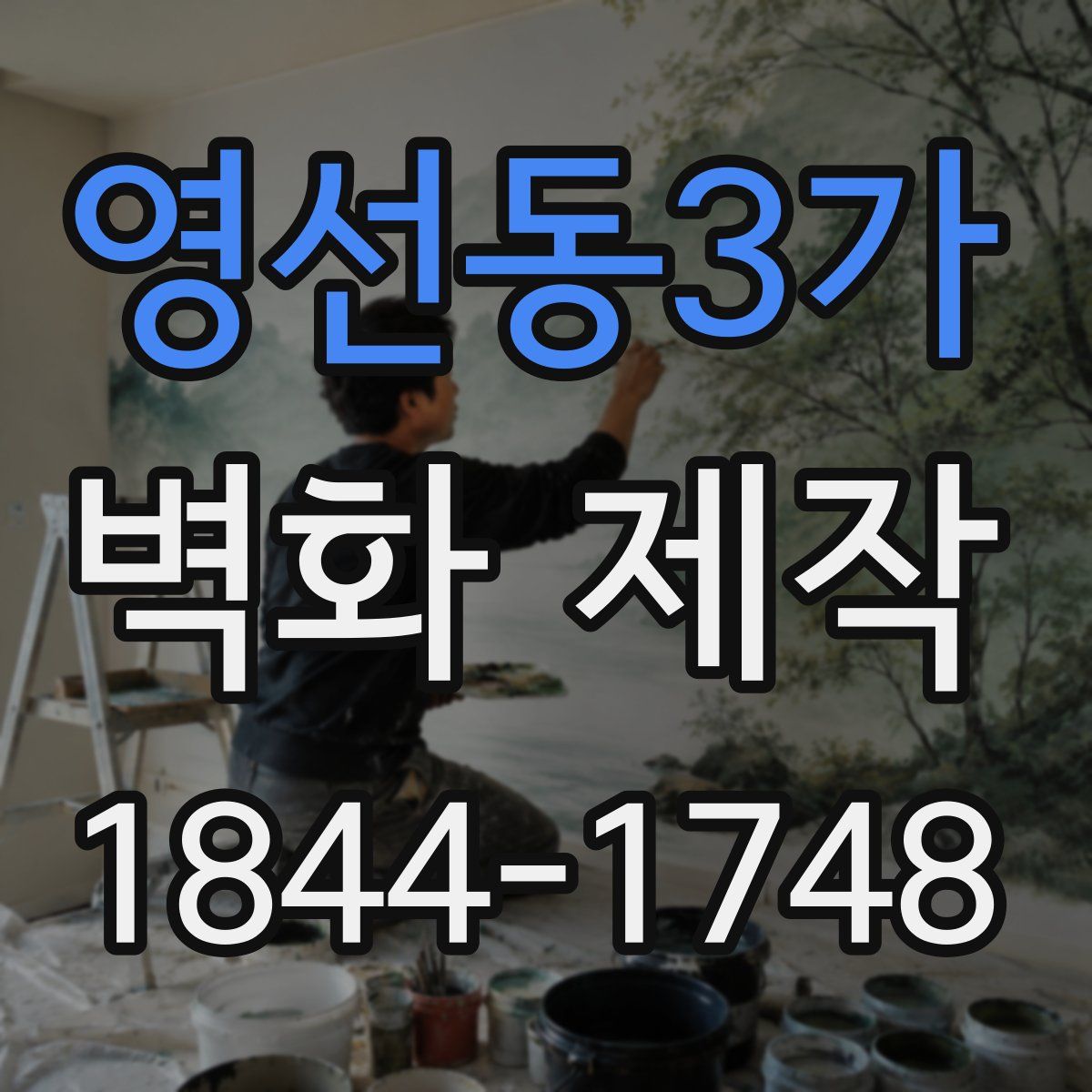 영선동3가 벽화 제작