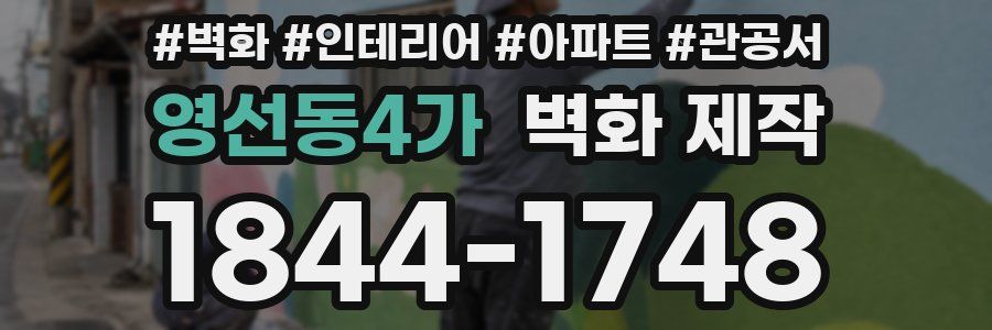 영선동4가 벽화 제작