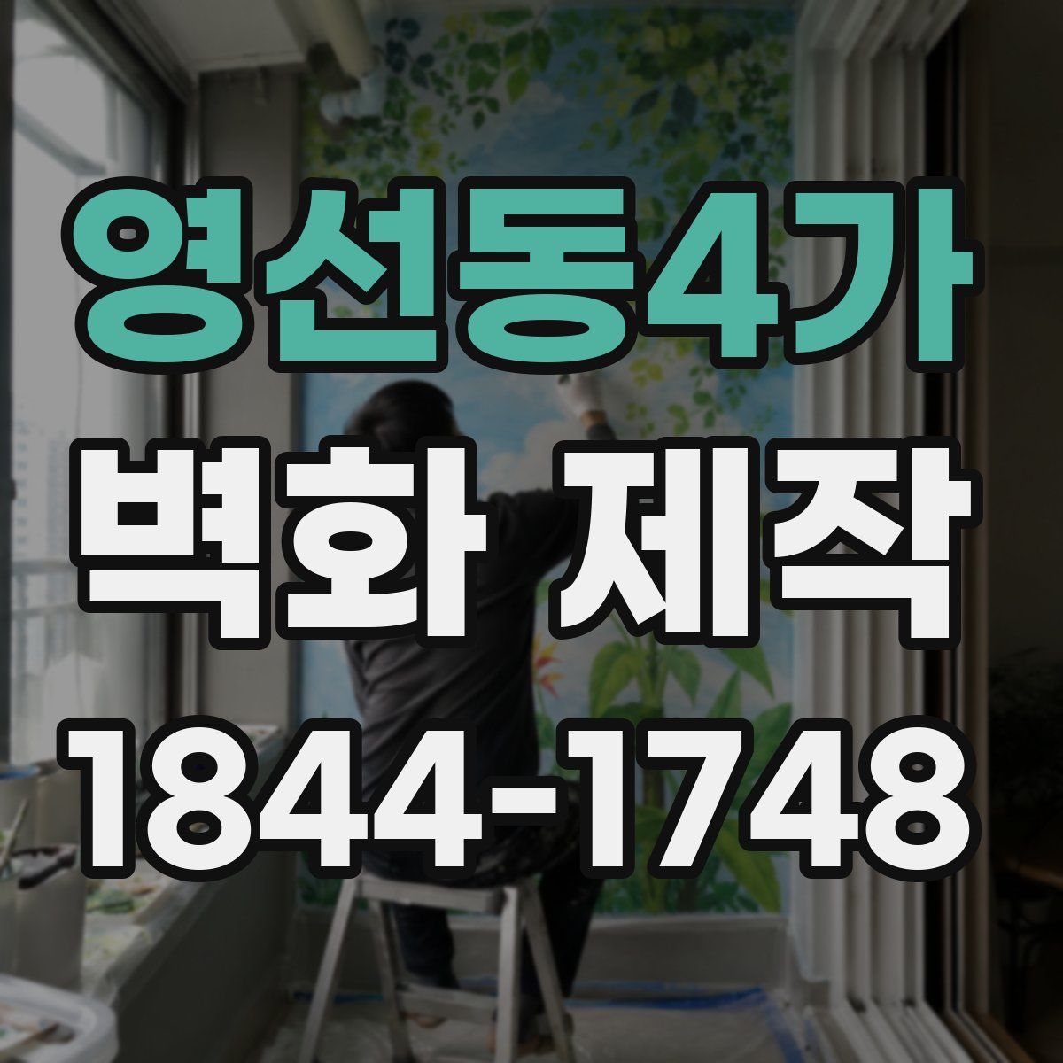 영선동4가 벽화 제작