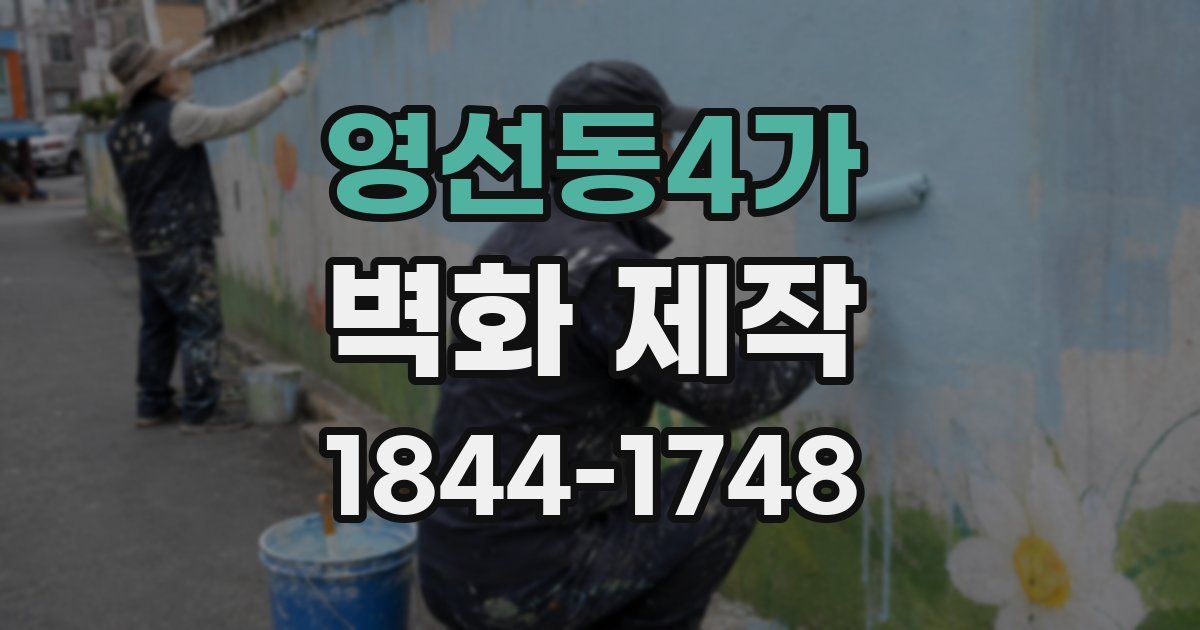 영선동4가 벽화 제작