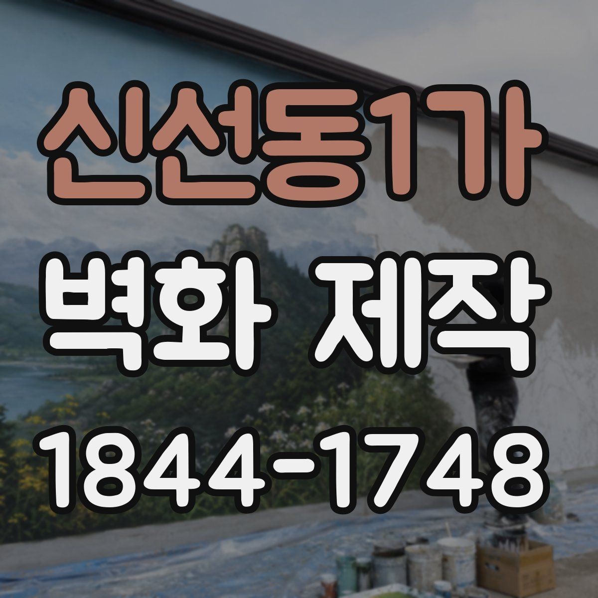 신선동1가 벽화 제작 실내외 디자인에서 달라지는 구성