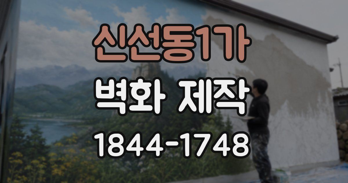 신선동1가 벽화 제작