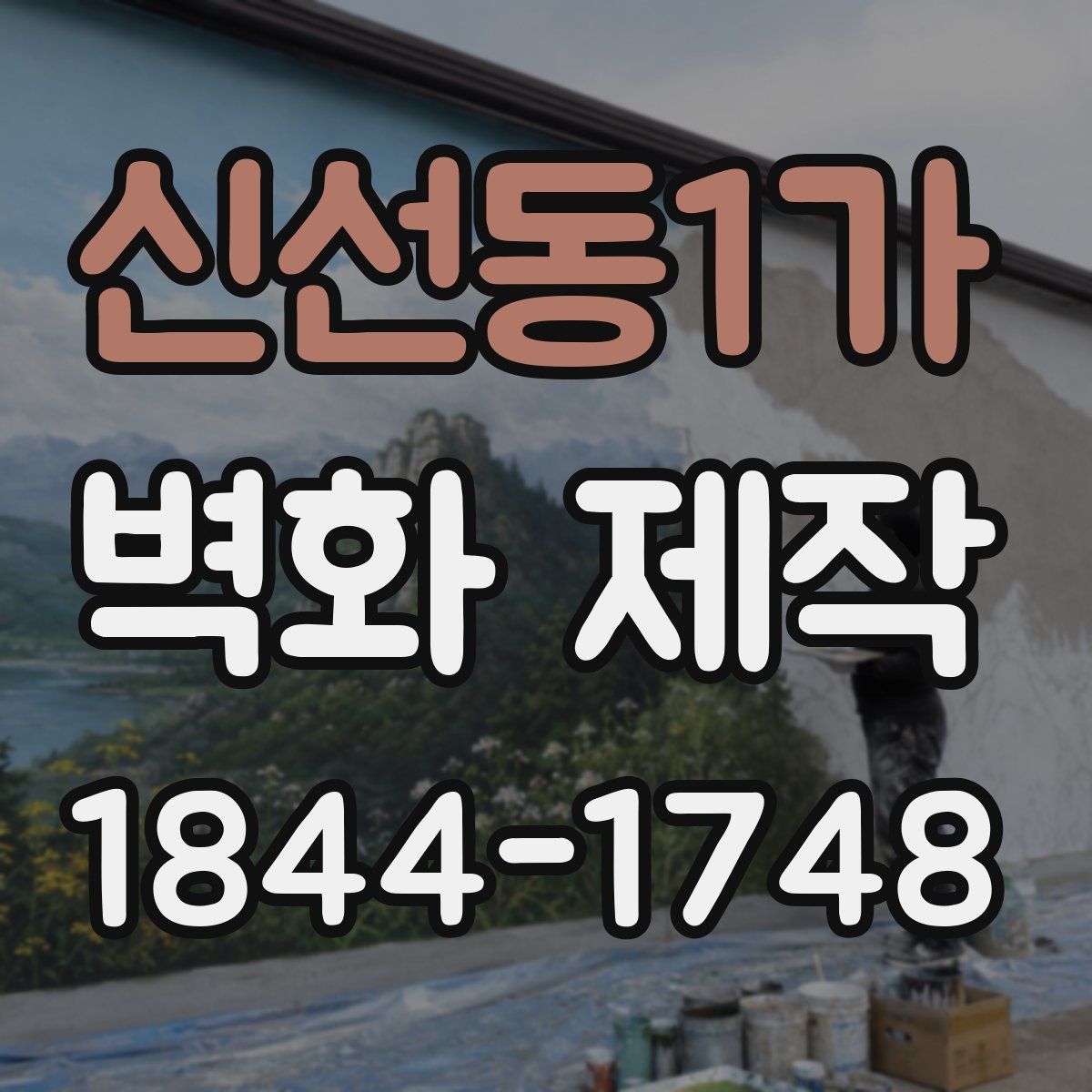 신선동1가 벽화 제작