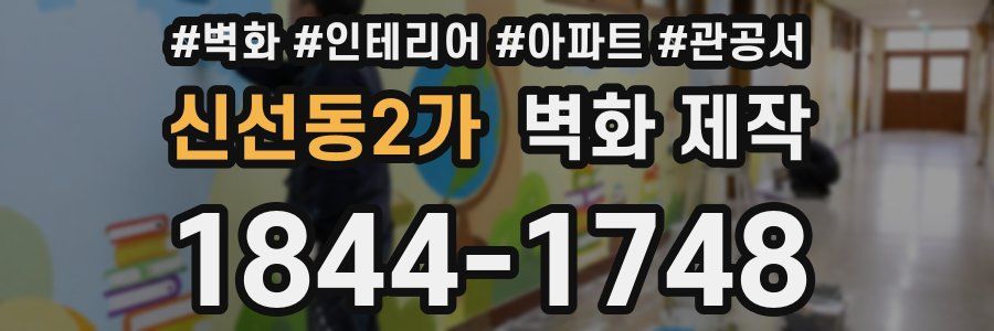 신선동2가 벽화 제작