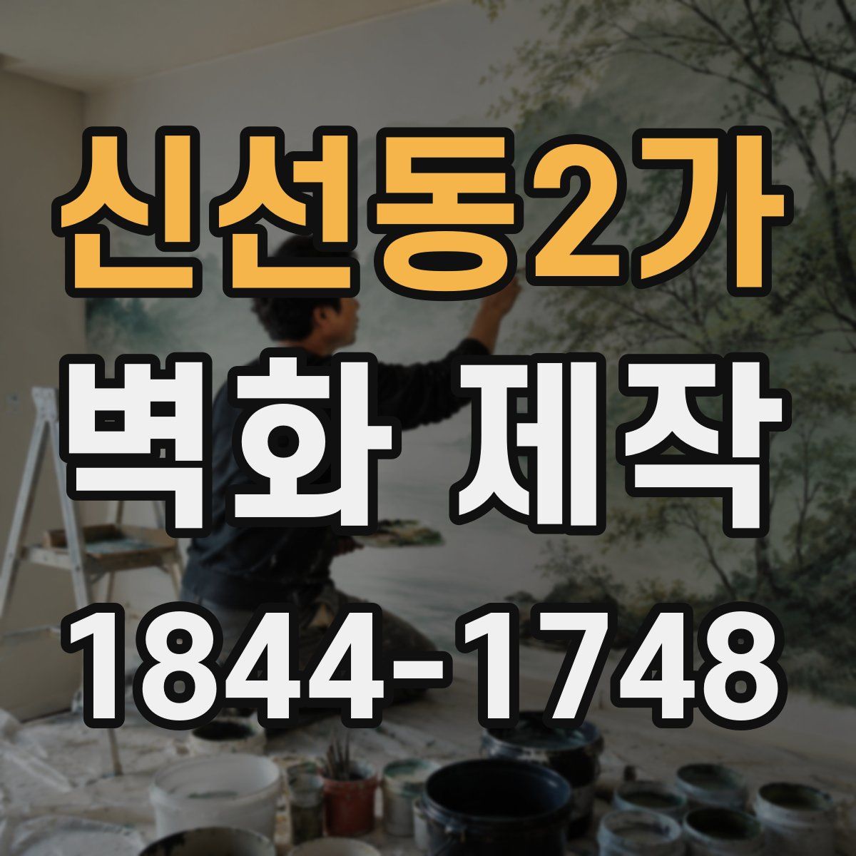 신선동2가 벽화 제작