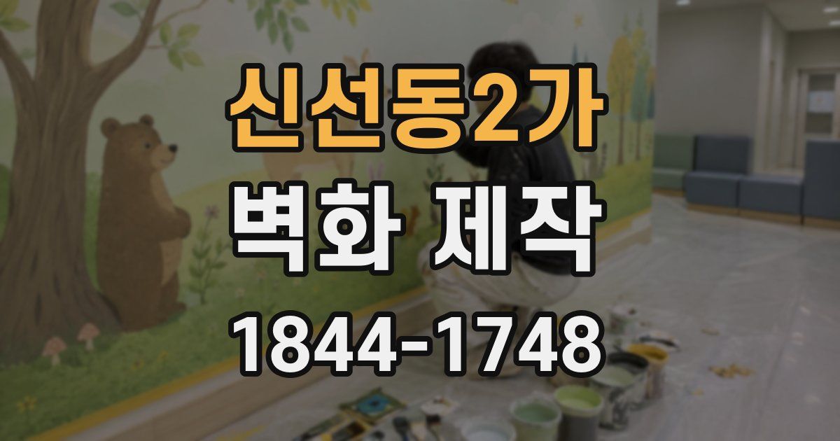 신선동2가 벽화 제작