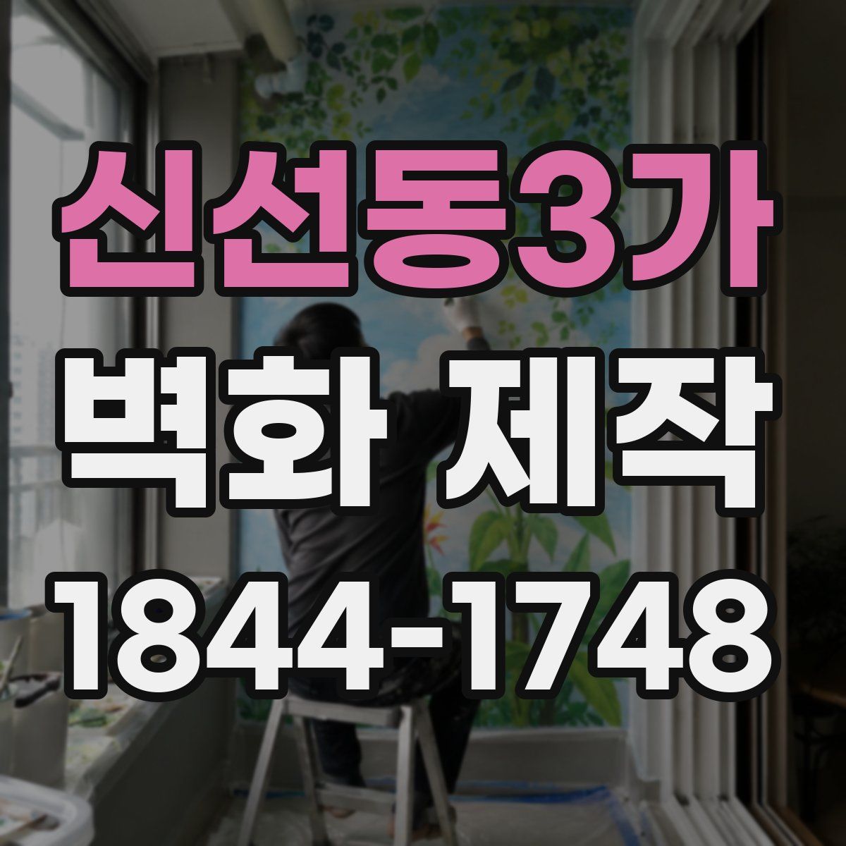 신선동3가 벽화 제작