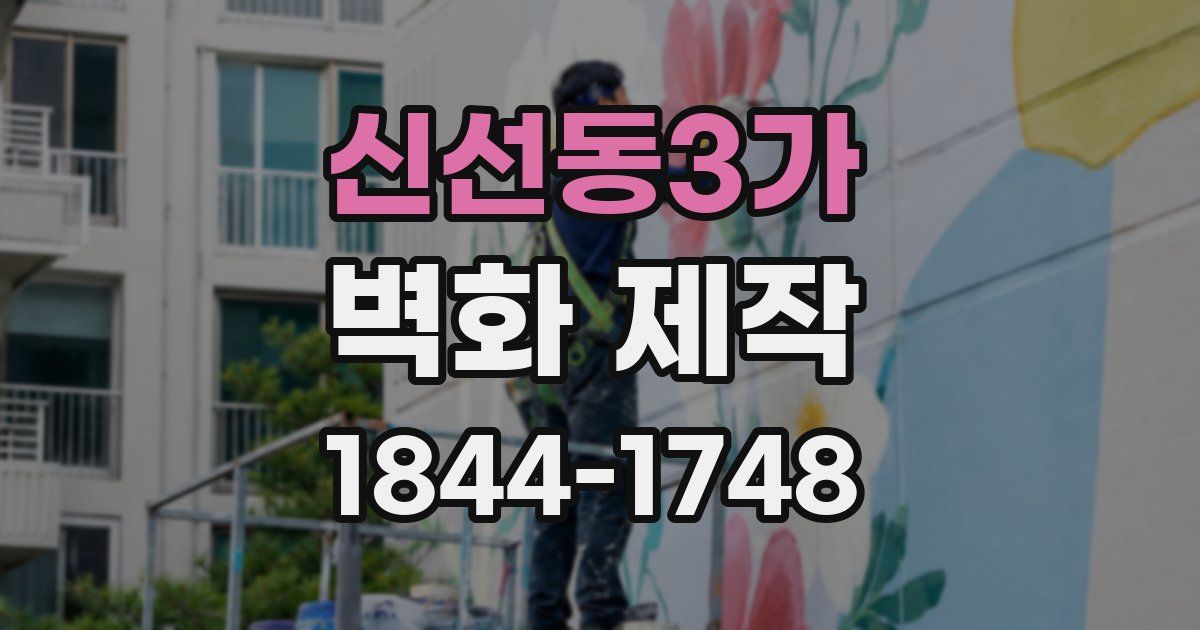 신선동3가 벽화 제작
