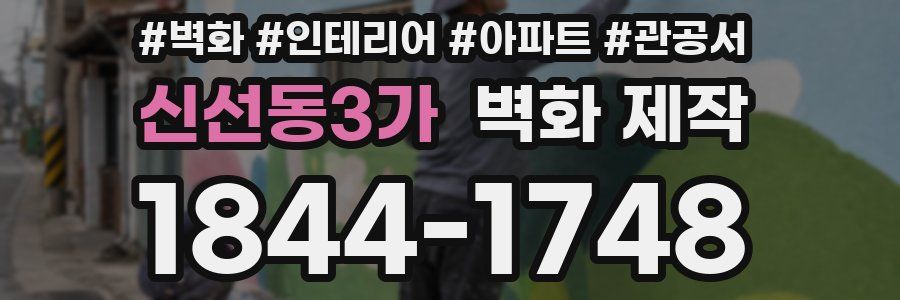 신선동3가 벽화 제작