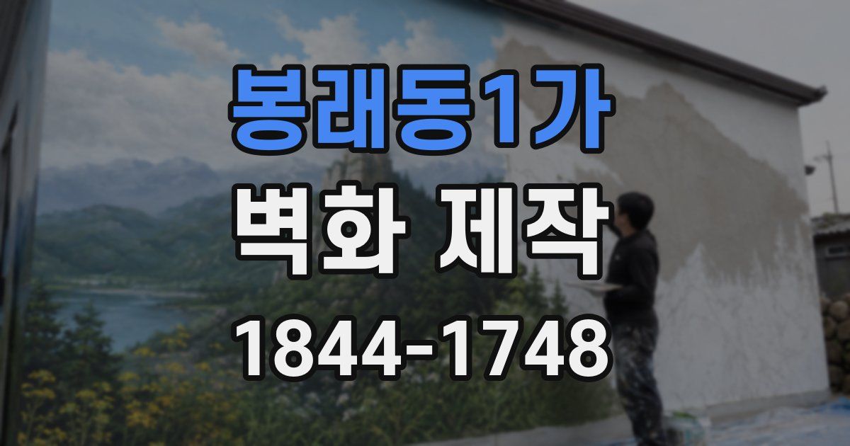 봉래동1가 벽화 제작