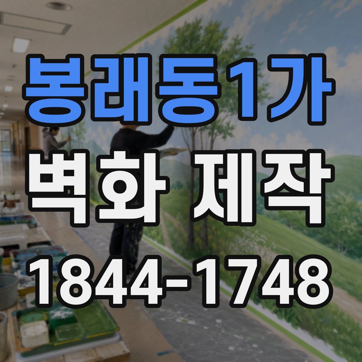 봉래동1가 벽화 제작