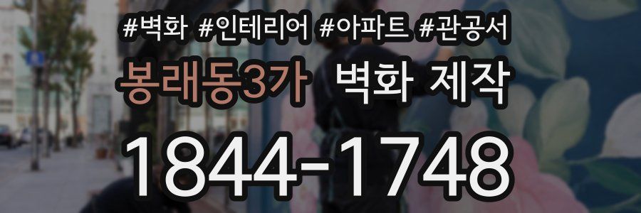 봉래동3가 벽화 제작