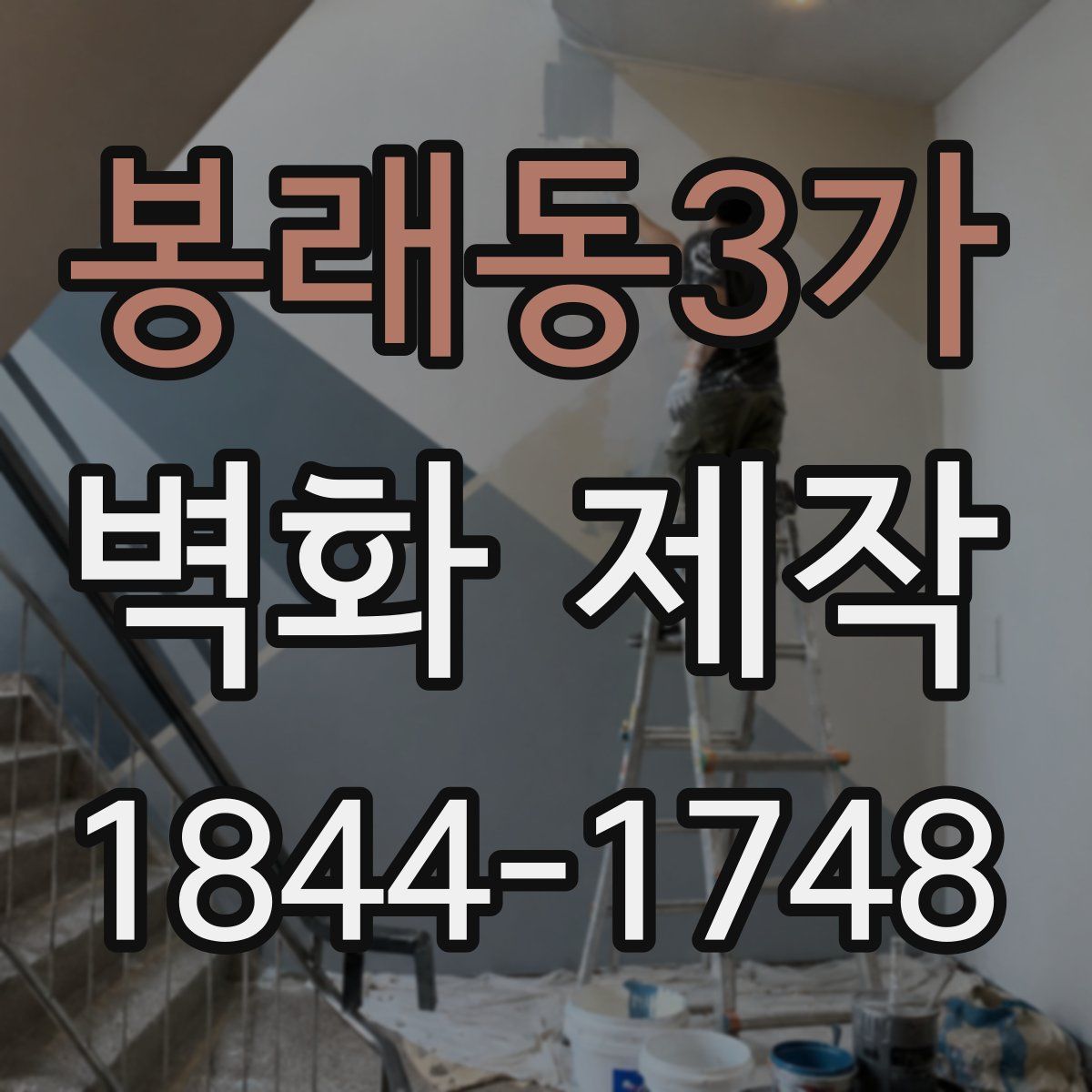 봉래동3가 벽화 제작